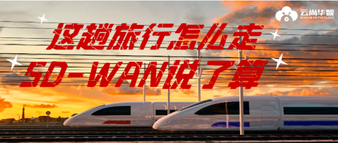 这趟“旅行”怎么走？SD-WAN说了算！