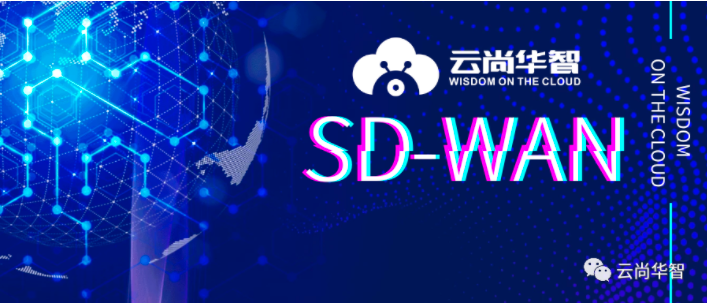 SD-WAN网络加速设备到底是什么?是如何实现的？