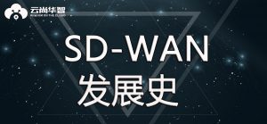 SD-WAN发展史