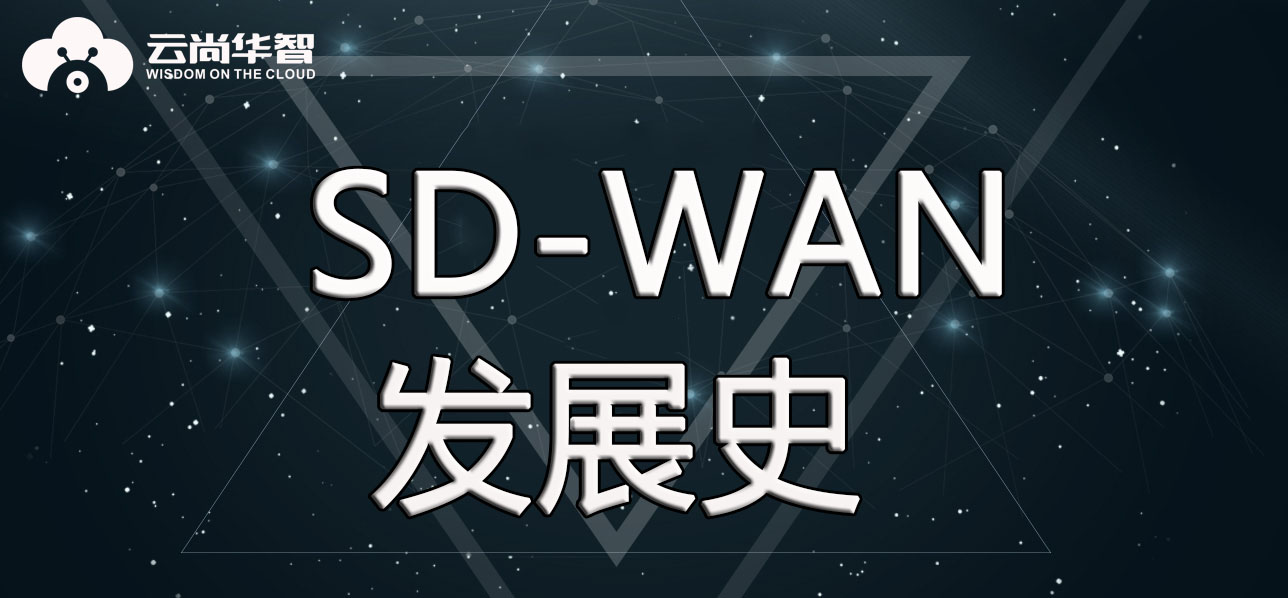 SD-WAN发展史