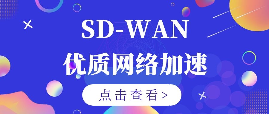 SD-WAN网络加速