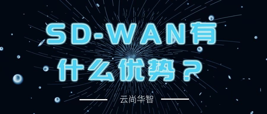 sd-wan组网业务为企业带来哪些实际好处？